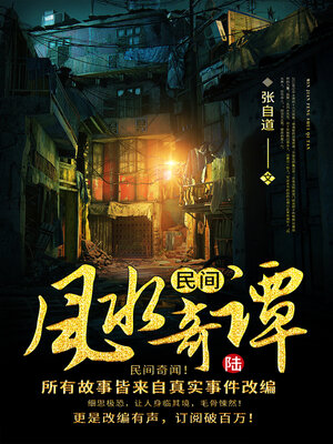 cover image of 民间风水奇谭6